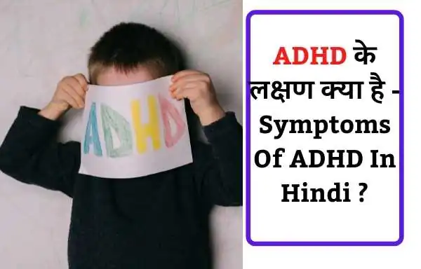 ADHD के लक्षण क्या है - Symptoms Of ADHD In Hindi ?