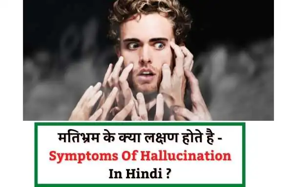 मतिभ्रम क्या है - What Is Hallucination In Hindi ? | मतिभ्रम के क्या लक्षण होते है - Symptoms Of Hallucination In Hindi ?
