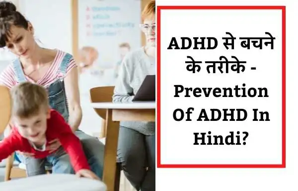 ADHD से बचने के तरीके - Prevention Of ADHD In Hindi ?