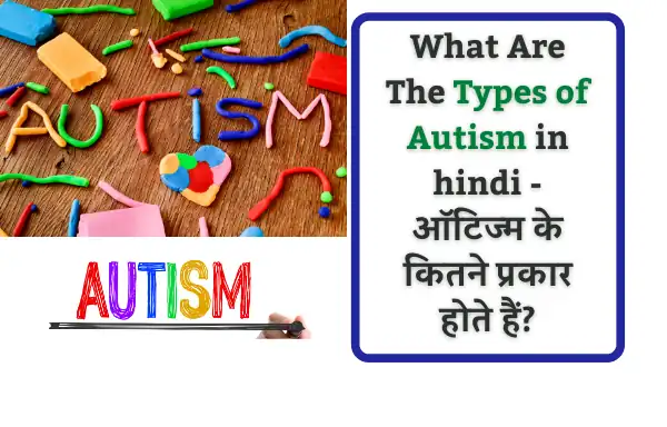 autism spectrum disorder | Types of Autism in Hindi | What are the Causes Of Autism in hindi  - ऑटिज्म के कारण