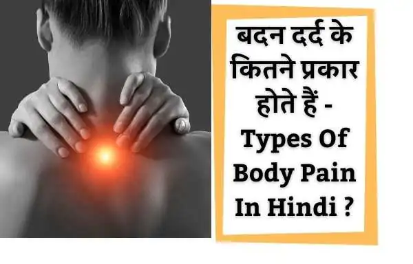 बदन दर्द के क्या कारण होते हैं | Causes Of Body Pain in hindi 
