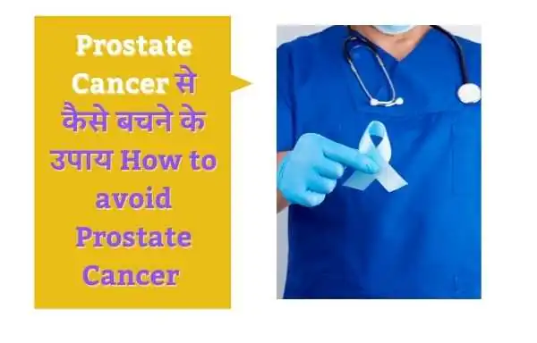 Prostate Cancer Ke Lakshan | Symptoms Of Prostate Cancer In Hindi?