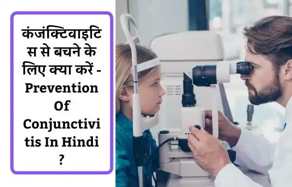 कंजंक्टिवाइटिस का इलाज - Treatment Of Conjunctivitis In Hindi ?