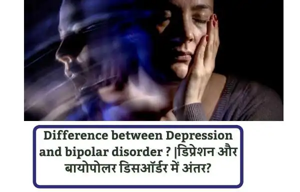 bipolar disorder and schizophrenia | Difference between Depression and bipolar disorder? |डिप्रेशन और बायोपोलर डिसऑर्डर में अंतर?