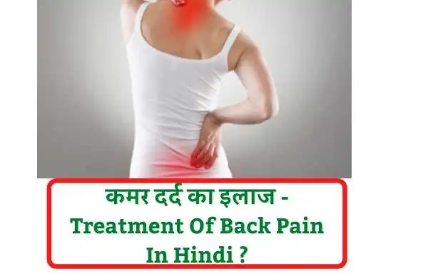 Treatments of Back Pain | कमर दर्द का इलाज - Treatment Of Back Pain In Hindi ?