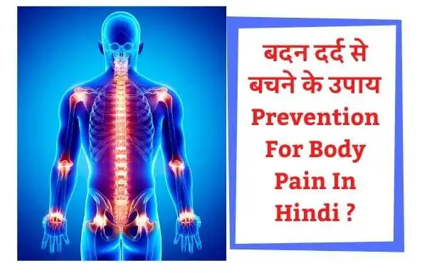 बदन दर्द का इलाज | Treatment Of Body Pain In Hindi 