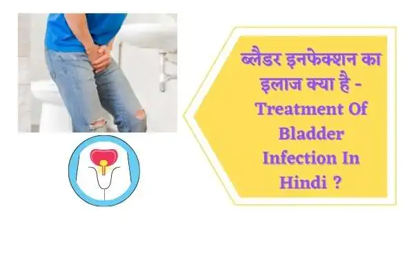ब्लैडर इनफेक्शन का इलाज क्या है | Treatment Of Bladder Infection In Hindi ?