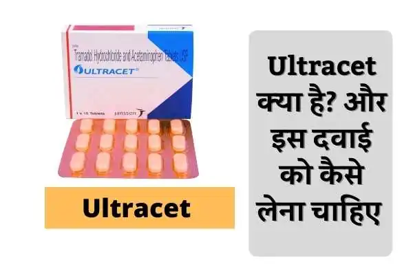Ultracet क्या है? और इस दवाई को कैसे लेना चाहिए | What is Ultracet? And how to take this medicine
