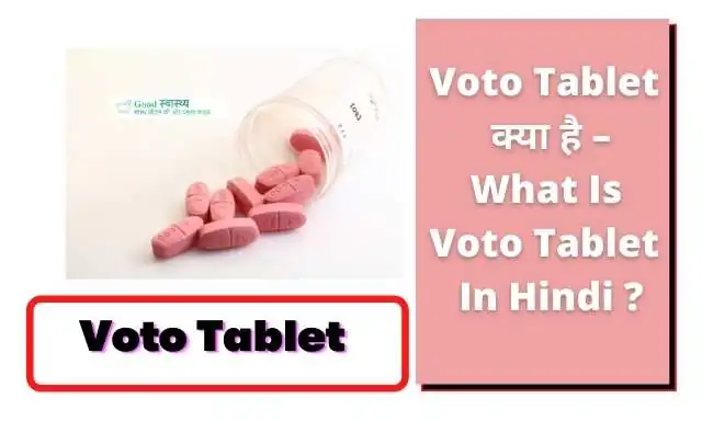  Voto Tablet क्या है – What Is Voto Tablet in Hindi