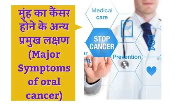 मुंह का कैंसर होने के अन्य प्रमुख लक्षण (Major Symptoms of oral or Mouth cancer in Hindi)