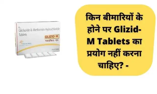 किन बीमारियों के होने पर Glizid-M Tablets का प्रयोग नहीं करना चाहिए? -
