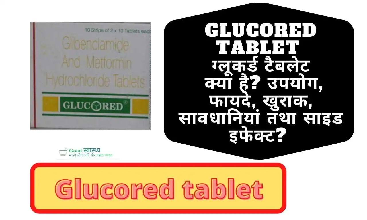 Glucored tablet: ग्लूकर्ड टैबलेट क्या है? उपयोग, फायदे, खुराक, सावधानियां तथा साइड इफेक्ट? | Glucored tablet: Uses, Best Benefits, Dosage Precautions, Side effects in Hindi