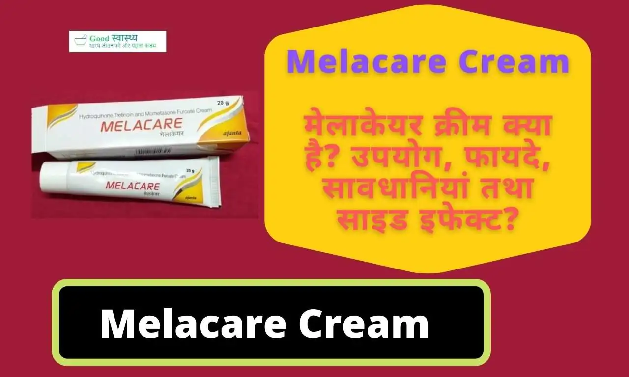 Melacare Cream मेलाकेयर क्रीम क्या है? उपयोग, फायदे, सावधानियां तथा साइड इफेक्ट?