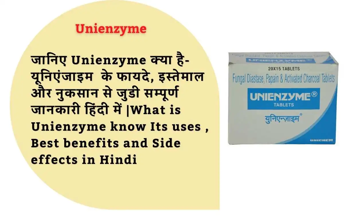 जानिए Unienzyme क्या है- यूनिएंजाइम के फायदे, इस्तेमाल और नुकसान से जुडी सम्पूर्ण जानकारी हिंदी में |What is Unienzyme know Its uses , Best benefits and Side effects in Hindi