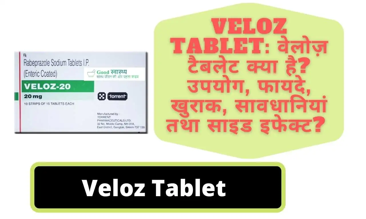 Veloz Tablet: वेलोज़ टैबलेट क्या है? उपयोग, फायदे, खुराक, सावधानियां तथा साइड इफेक्ट? | Veloz Tablet : Uses, Best Benefits, Dosage Precautions, Side effects in Hindi