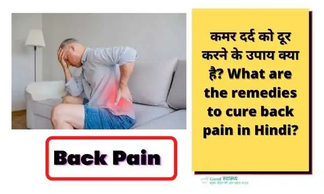 कमर दर्द को दूर करने के उपाय क्या है? (What are the remedies to cure back pain in Hindi?)