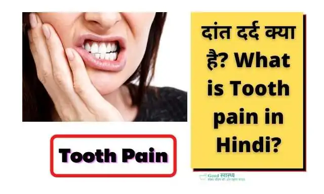 दांत दर्द क्या है? (What is Tooth pain in Hindi?)