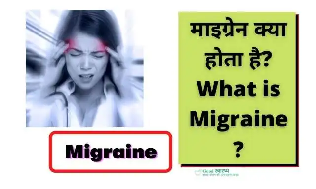 माइग्रेन क्या होता है? (What is Migraine?)
