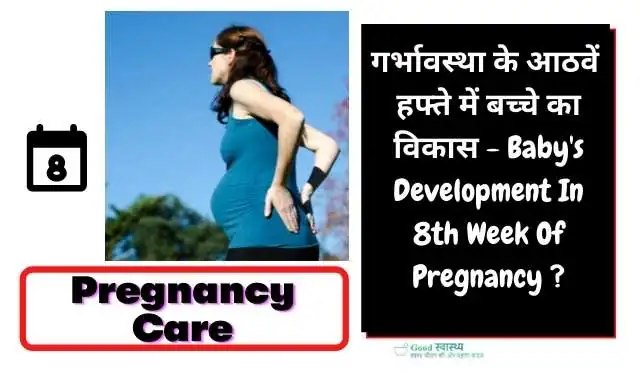 Important 8th Week of Pregnancy Symptoms - जानिए गर्भावस्था के आठवें हफ्ते के लक्षण 