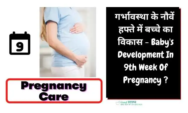 9th Week of Pregnancy Symptoms in Hindi