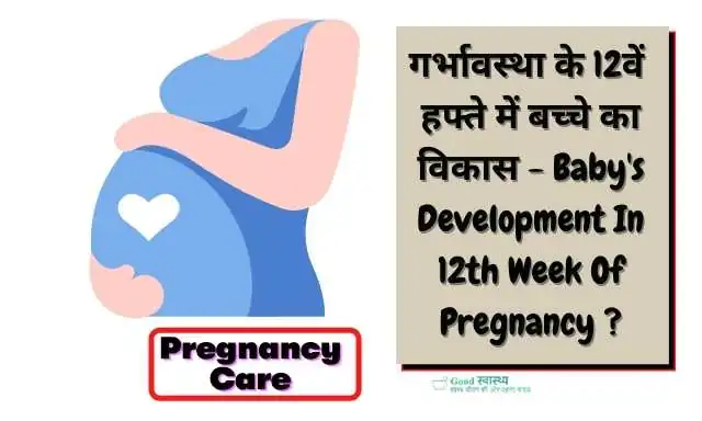 12th Week of Pregnancy Symptoms in Hindi