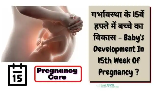 Fifteenth Week of Pregnancy Symptoms and Care in Hindi