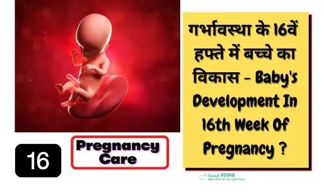 Sixteenth Week of Pregnancy Symptoms in Hindi
