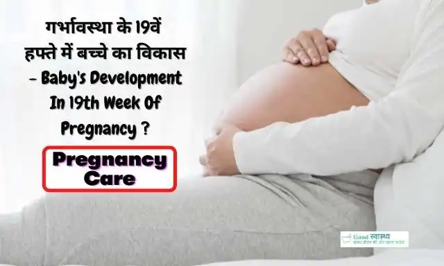 19th Week of Pregnancy Symptoms in Hindi