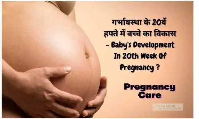 20th Week of Pregnancy Symptoms in Hindi