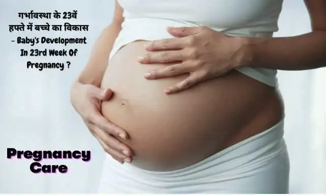गर्भावस्था के 23 वें हफ्ते में बच्चे का विकास - Baby's Development In Pregnancy 23rd Week In Hindi ?