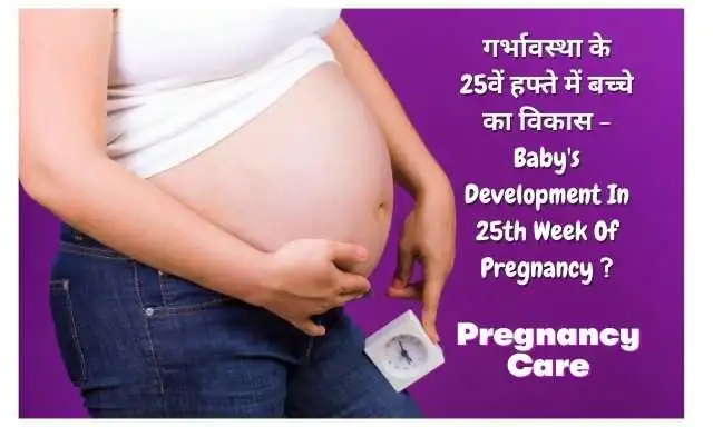 25th Week of Pregnancy Symptoms and Care in Hindi Twenty Fifth Week of Pregnancy