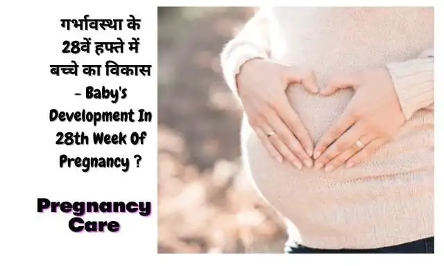 28th Week of Pregnancy Symptoms and Care in Hindi
