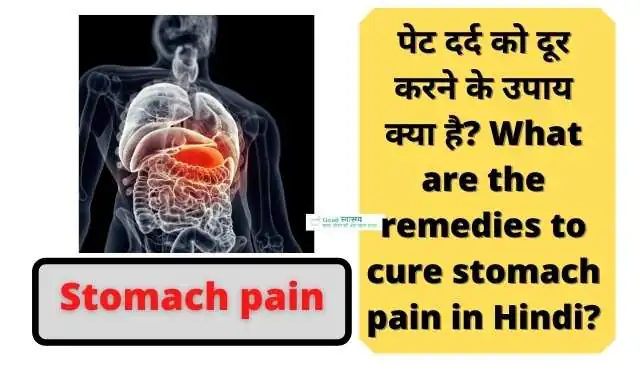 पेट दर्द को दूर करने के उपाय क्या है? (What are the remedies to cure stomach pain in Hindi?)