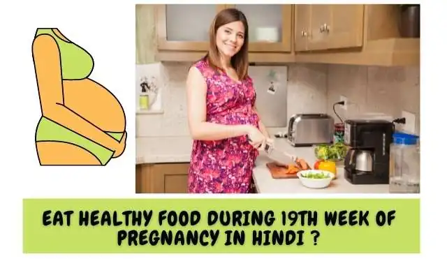गर्भावस्था के 19 वें सप्ताह में पोस्टिक आहार का सेवन करें - Eat Healthy Food During 19th Week Of Pregnancy In Hindi ?