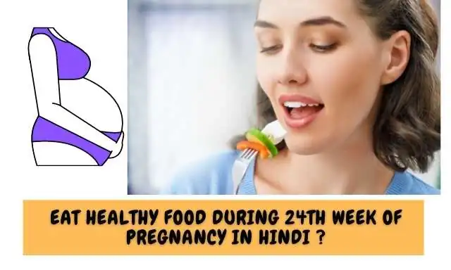 गर्भावस्था के 24 वें सप्ताह में पोस्टिक आहार का सेवन करें - Eat Healthy Food During 24th Week Of Pregnancy In Hindi ?