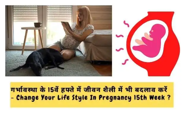 Change Your Life Style In 15th Week Pregnancy In Hindi ?