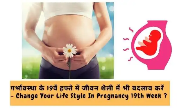 गर्भावस्था के 19वें सप्ताह में जीवन शैली में बदलाव करें - Change Your Life Style In 19th Week Pregnancy In Hindi ?