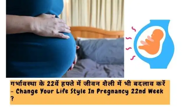 Self-Care Tips During Twenty second Week Pregnancy In Hindi ?