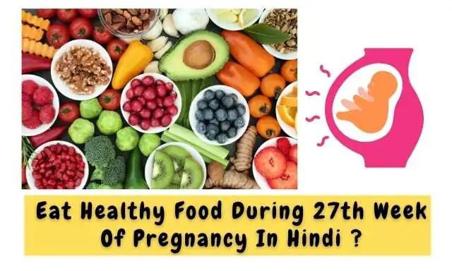 गर्भावस्था के 27 वें सप्ताह में पोस्टिक आहार का सेवन करें - Eat Healthy Food During 27th Week Of Pregnancy In Hindi ?