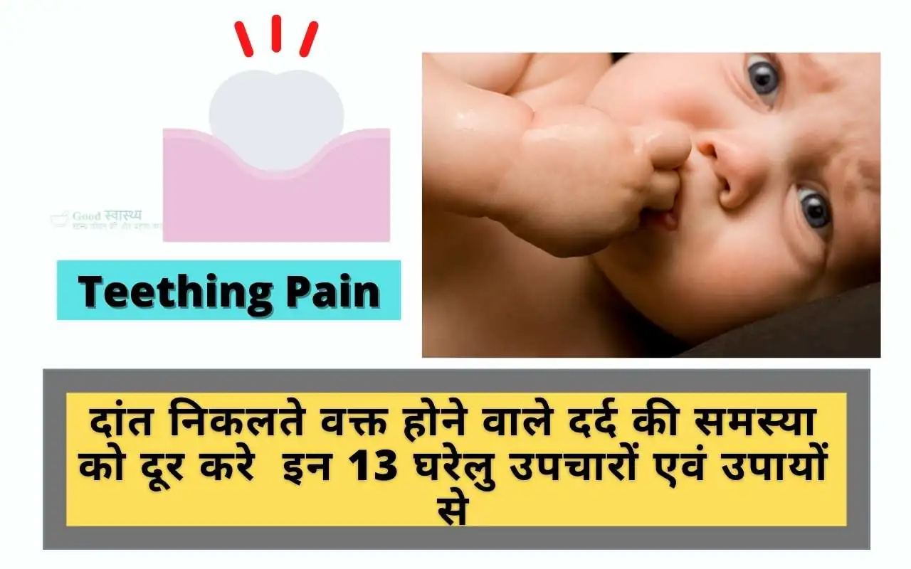 Teething Pain: दांत निकलते वक्त होने वाले दर्द की समस्या को दूर करे इन 13 घरेलु उपचारों एवं उपायों से | 13 Best Home Remedies for Teething Pain In Hindi