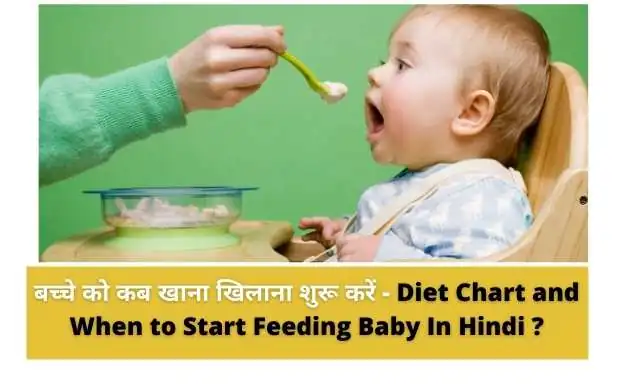 बच्चे को कब खाना खिलाना शुरू करें - Diet Chart and When to Start Feeding Baby In Hindi ?