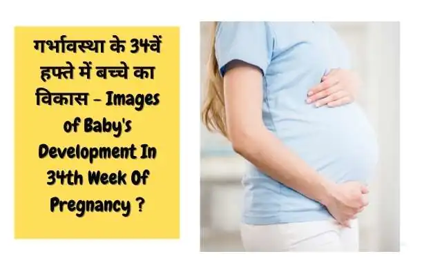 34th Week of Pregnancy Symptoms in Hindi – जानिए गर्भावस्था के  34वें सप्ताह के लक्षण
