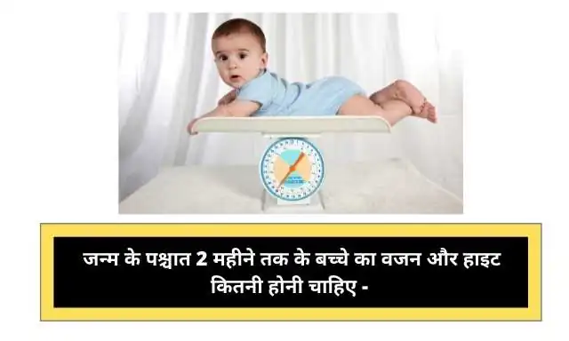 जन्म के पश्चात 2 महीने तक के बच्चे का वजन और हाइट कितनी होनी चाहिए - What Should Be the Weight and Height of the Baby Up to 2 Months After Birth In Hindi ?