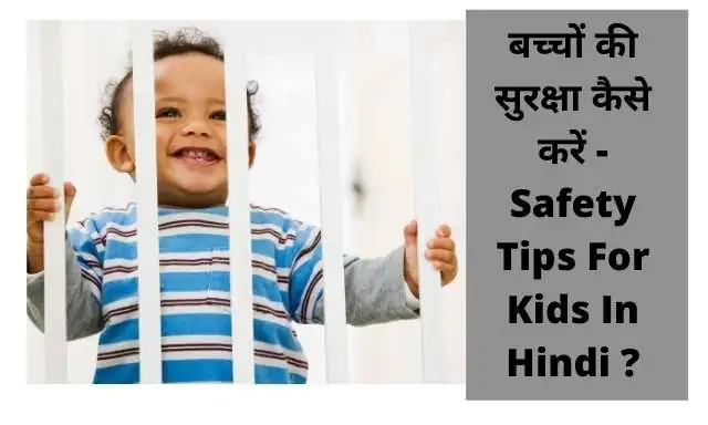 बच्चों की सुरक्षा कैसे करें - Safety Tips For Kids In Hindi ?