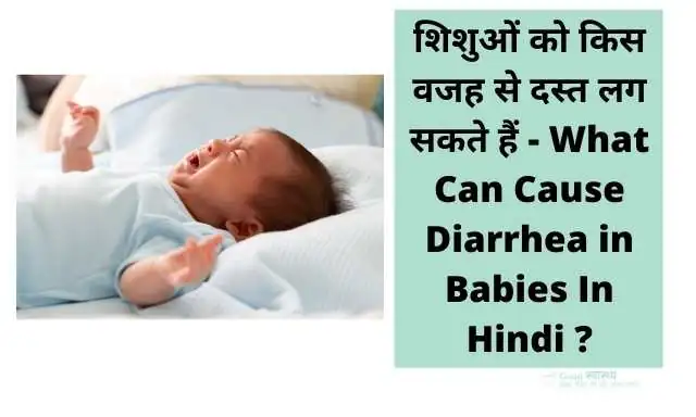 शिशुओं को किस वजह से दस्त लग सकते हैं - What Can Cause Diarrhea in Babies In Hindi ?
