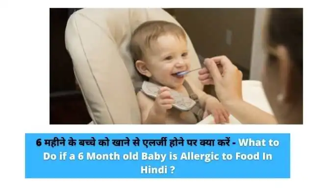 6 महीने के बच्चे को खाने से एलर्जी होने पर क्या करें - What to Do if a 6 Month old Baby is Allergic to Food In Hindi ?