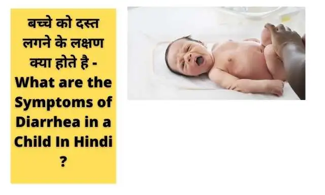 बच्चे को दस्त लगने के लक्षण क्या होते है - What are the Symptoms of Diarrhea in a Child In Hindi ?