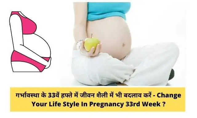 गर्भावस्था के 33वें सप्ताह में जीवन शैली में बदलाव करें - Change Your Life Style In 33rd Week Of  Pregnancy In Hindi ?