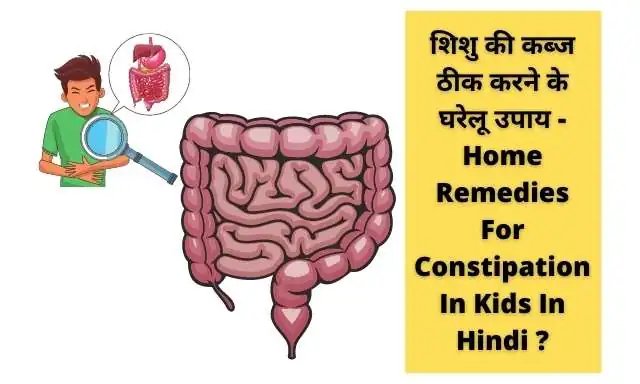 शिशु की कब्ज ठीक करने के घरेलू उपाय - Home Remedies For Constipation In Kids In Hindi ? images