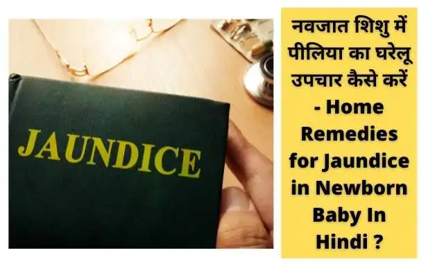 नवजात शिशु में पीलिया का घरेलू उपचार कैसे करें - Home Remedies for Jaundice in Newborn Baby In Hindi ?